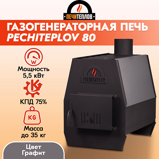 Печь отопительная ПЕЧИТЕПЛОВ-80 (графит)