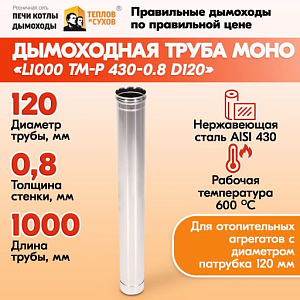 Труба L1000 ТМ-Р 430-0.8 D120 (1)