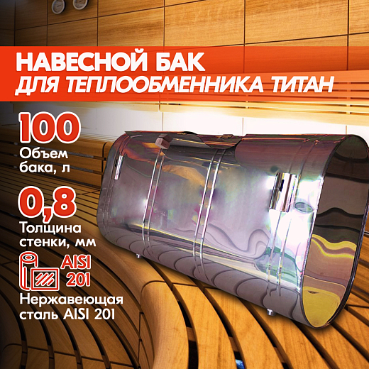 Бак навесной 100л, 201-0.8 мм, горизонтальный